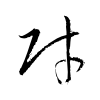 「財」の草書体