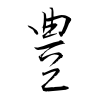 「豊」の草書体