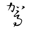 「駕」の草書体