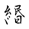 「緡」の行書体