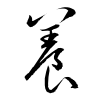 「養」の草書体