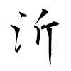 「沂」の草書体