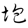 「垉」の草書体