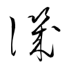 「譏」の草書体