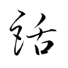 「話」の草書体