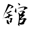 「舘」の行書体