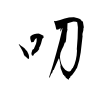 「叨」の草書体