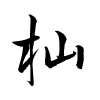 「杣」の行書体