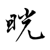 「晄」の行書体