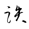 「跌」の草書体