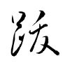 「跋」の草書体