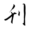 「刋」の草書体