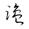 「鹽」の草書体