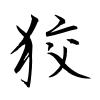「狡」の行書体