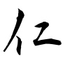 「仁」の行書体