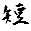 「短」の行書体