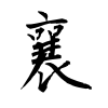 「襄」の行書体
