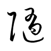 「随」の草書体