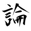「論」の行書体