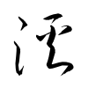 「渓」の草書体