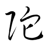 「陀」の草書体
