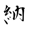 「納」の行書体