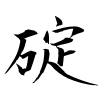 「碇」の行書体