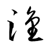 「淦」の草書体
