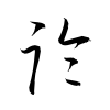 「論」の草書体