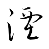 「湮」の草書体