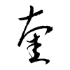 「奎」の草書体