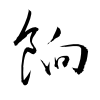 「餉」の草書体