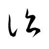 「詣」の草書体