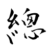 「總」の行書体