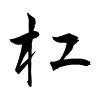 「杠」の行書体