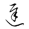 「遲」の草書体