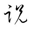 「説」の草書体