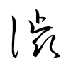 「渋」の草書体