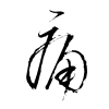 「痛」の草書体