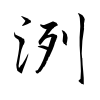 「洌」の行書体