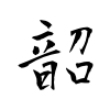 「韶」の行書体