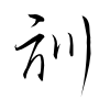 「訓」の草書体