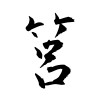 「筥」の行書体
