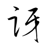 「訝」の草書体