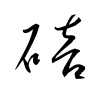 「碚」の草書体