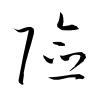 「嶮」の草書体