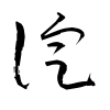 「淀」の草書体