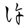 「許」の草書体