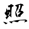 「照」の行書体
