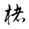 「楮」の草書体
